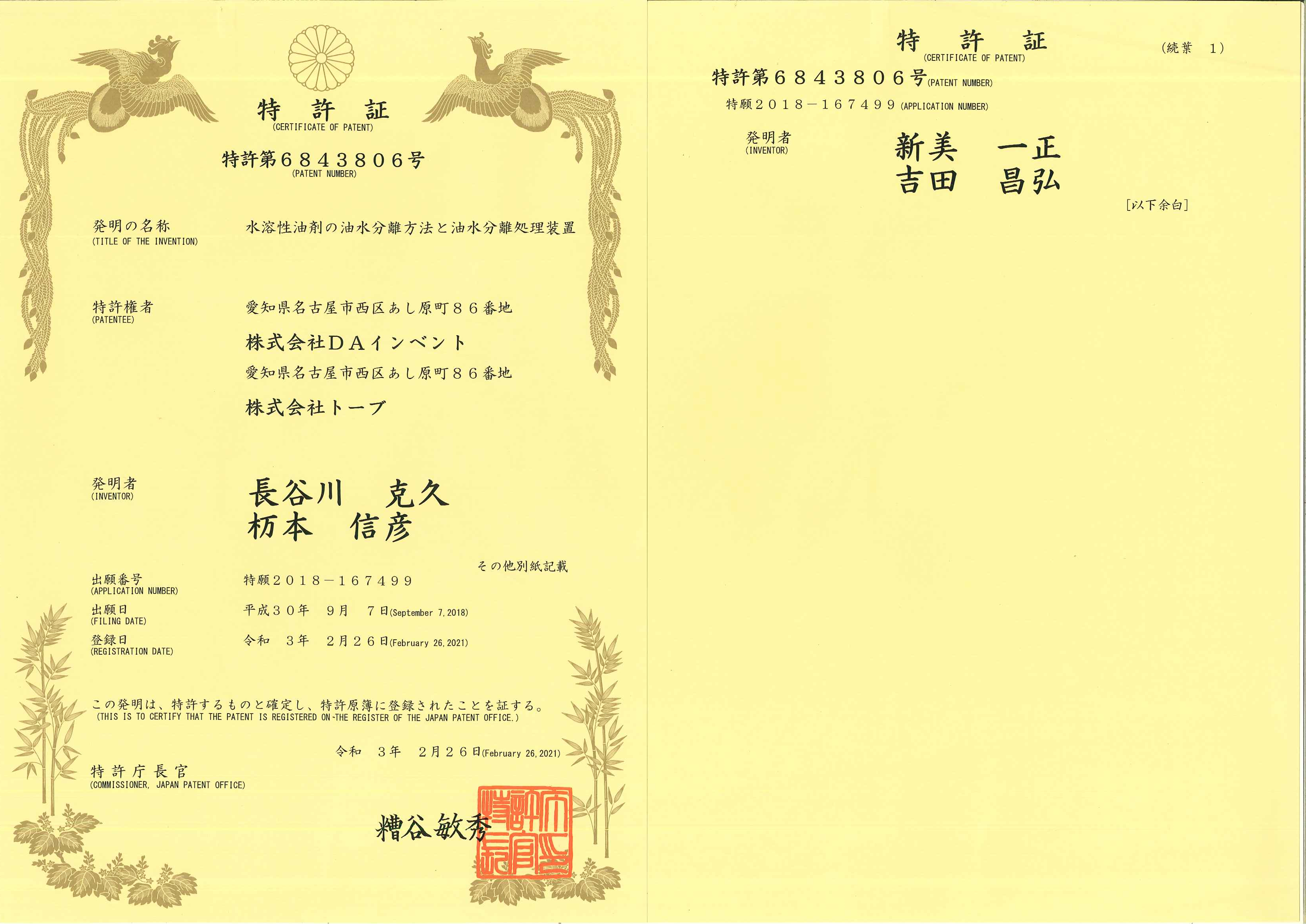 特許第6843806号