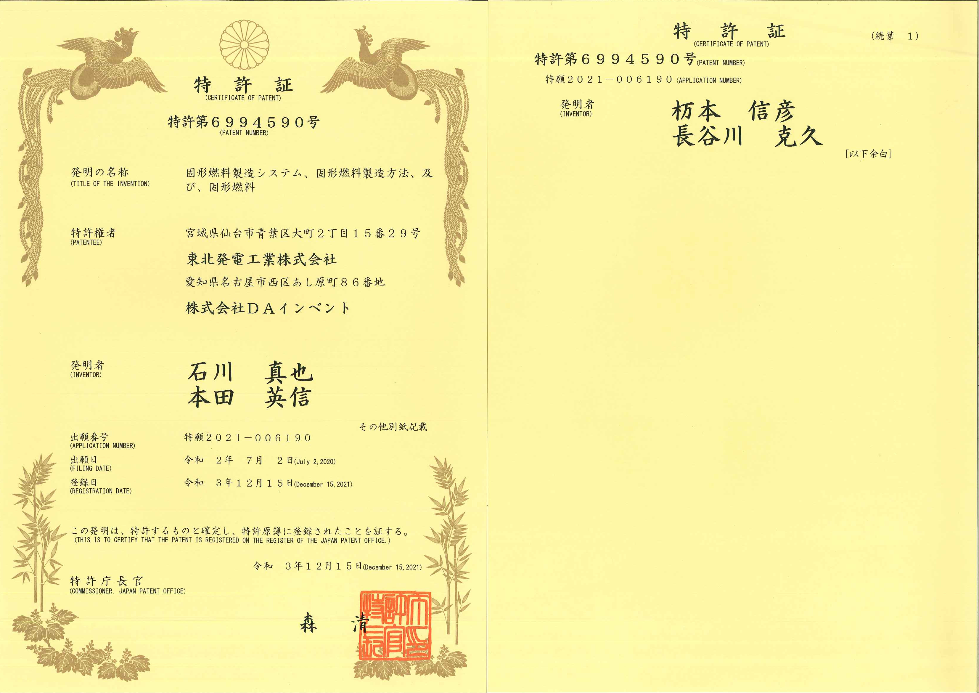 特許第6994590号