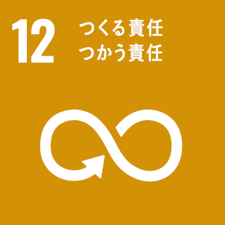 SDGs12.つくる責任 つかう責任