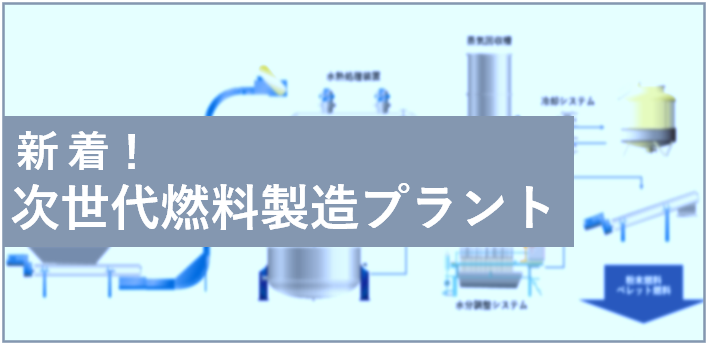 新着！次世代燃料プラント